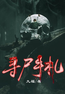 尋尸手札