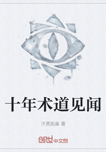 十年術道見聞