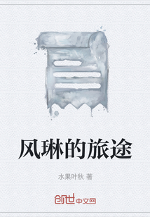 風(fēng)琳的旅途
