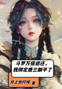 斗羅萬倍返還，我綁定唐三躺平了