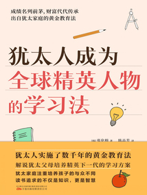 猶太人成為全球精英人物的學習法