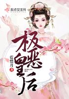 極惡皇后在線閱讀