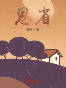 思省