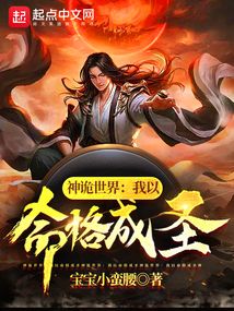 神詭世界：我以命格成圣