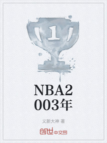 NBA2003年