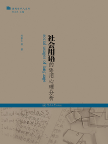 社會用語的語用心理分析