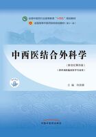 中西医结合外科学（全国中医药行业高等教育“十四五”规划教材）在线阅读