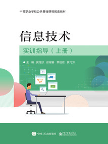 信息技術(shù)實(shí)訓(xùn)指導(dǎo)（上冊(cè)）
