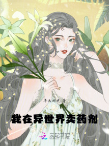 我在異世界賣藥劑