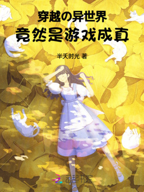 穿越的异世界竟然是游戏成真在线阅读