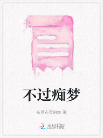 不過癡夢