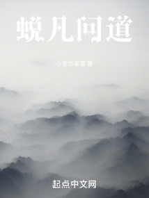 蛻凡問道