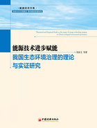 能源技术进步赋能我国生态环境治理的理论与实证研究在线阅读