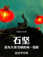 石坚:吾为大帝,当镇世间一切敌在线阅读