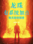 龙珠,有系统加点,我无敌你随意在线阅读