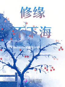 修緣不下海