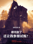 都無敵了，還讓我參加試煉？在線閱讀