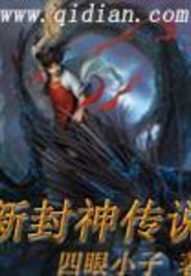 新封神传说 cover