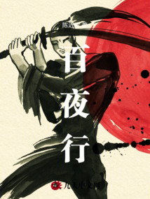 百夜行