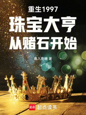 重生1997珠宝大亨从赌石开始在线阅读