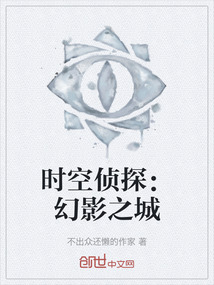 時空偵探：幻影之城