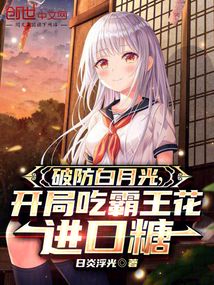 破防白月光,开局吃霸王花进口糖