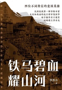 铁马碧血耀山河