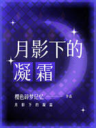 月影下的凝霜在線閱讀