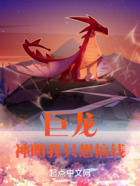 巨龙:神明我只想搞钱在线阅读