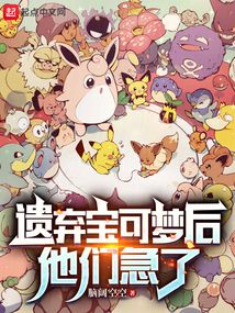 遺棄寶可夢后，他們急了