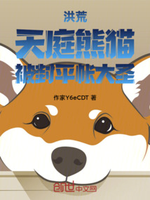 洪荒:天庭熊猫,被封平帐大圣