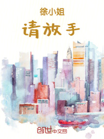 徐小姐請放手