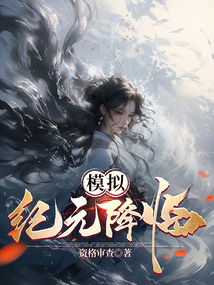 模擬：紀元降臨