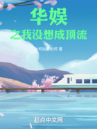 華娛之我沒想成頂流在線閱讀