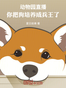 動物園直播:你把狗培養成兵王了