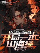 全球异兽觉醒,开局一本山海经