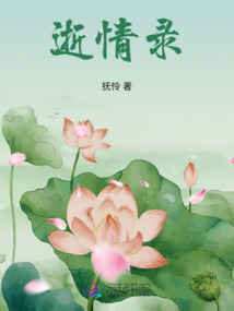 逝情錄