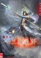 重生之二郎真神