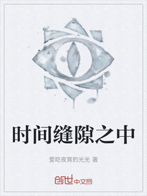 時間縫隙之中