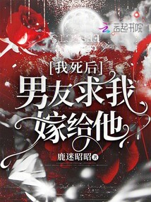 我死后，男友求我嫁給他