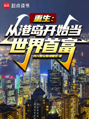 重生：从港岛开始当世界首富在线阅读