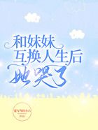 和妹妹互換人生后，她哭了在線閱讀