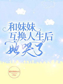 和妹妹互換人生后，她哭了