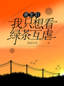 重生后，我只想看綠茶互虐
