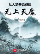 从入梦开始成就无上天魔