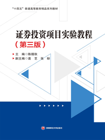 證券投資項目實驗教程(第3版)