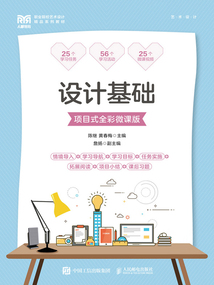 設(shè)計基礎(chǔ)(項目式全彩微課版)