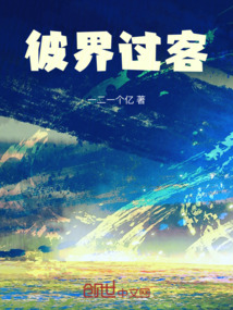 彼界過客