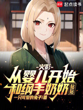 火影:从婴儿开始和纲手奶奶贴贴在线阅读