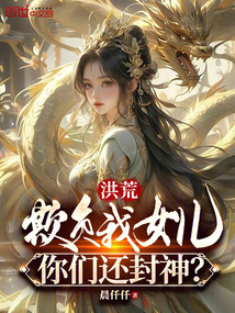 洪荒:欺负我女儿,你们还封神?